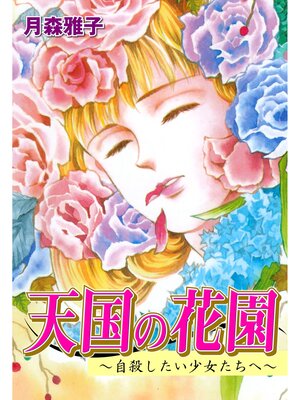 cover image of 天国の花園
